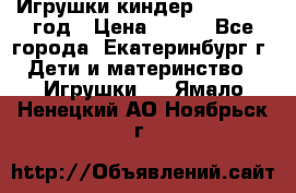 Игрушки киндер 1994_1998 год › Цена ­ 300 - Все города, Екатеринбург г. Дети и материнство » Игрушки   . Ямало-Ненецкий АО,Ноябрьск г.